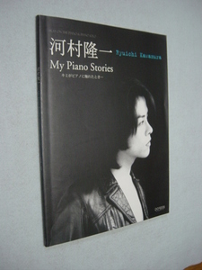 河村隆一 MY PIANO STORIES キミがピアノに触れたとき…　ピアノ弾き語り＆ピアノソロ