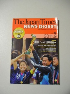 ☆The Japan Times NEWS DIGEST 2011.9 Vol.32　『ＣＤ（開封済）付』☆