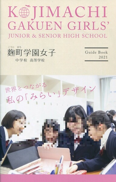 麹町学園女子中学校 高等学校Guide book 2021学校案内パンフレット