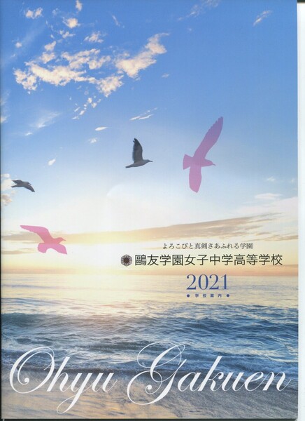 ○友学園女子中学高等学校2021学校案内パンフレット