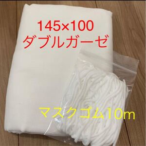 ダブルガーゼ 白 145×100 マスクゴム10m
