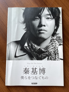 ★ 秦基博 僕らをつなぐもの 楽譜 ギター弾き語り譜　秦 基博 