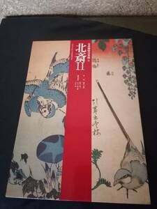 絶版 希少本 北斎 - HOKUSAI - 北斎展 浮世絵 日本画