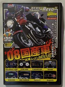 ヤングマシン特別付録DVD「'08 国産車 試乗ムービーBEST10」