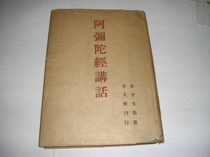 『阿彌陀經講話』　金子大栄/著　　昭和23年全人社刊