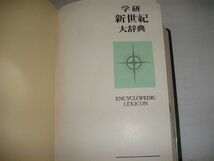 『新世紀大辞典』　1969年学研刊_画像2