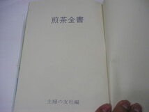 『煎茶全書』　昭和50年主婦の友社刊_画像2