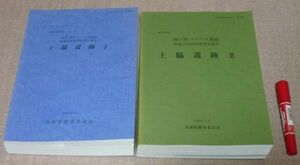 上脇遺跡 1～2の合計２冊　兵庫県教育委員会埋蔵文化財調査事務所 編 兵庫県教育委員会 　/　兵庫県　神戸　遺跡