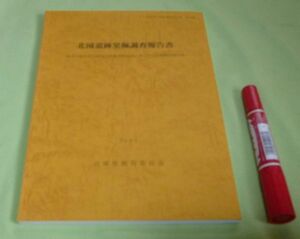 北園遺跡発掘調査報告書　兵庫県教育委員会埋蔵文化財調査事務所 編 兵庫県教育委員会 /　北園遺跡　伊丹　兵庫県　　遺跡　　　