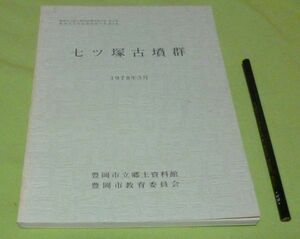 七ツ塚古墳群　瀬戸谷晧　編　豊岡市立郷土資料館　豊岡市教育委員会　/　兵庫県　豊岡　古墳　古墳群　