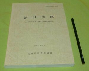 鈩田遺跡 兵庫県教育委員会埋蔵文化財調査事務所 編 兵庫県教育委員会 /　兵庫県　南あわじ市　淡路　遺跡　　