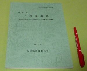 川西市　下加茂遺跡　兵庫県教育委員会埋蔵文化財調査事務所 編　兵庫県教育委員会　　/　兵庫県　川西　遺跡　　