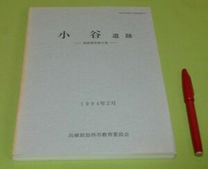 小谷遺跡 　発掘調査報告書 　　兵庫県加西市教育委員会　　/　兵庫県　加西　遺跡 　