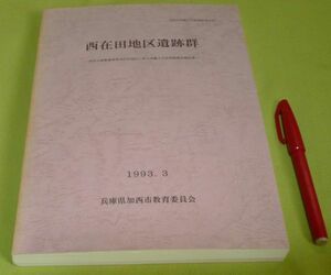 西在田地区遺跡群 　兵庫県加西市教育委員会　/　兵庫県　加西　西在田　遺跡　遺跡群　