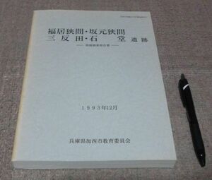 福居狭間・坂元狭間・三反田・石堂遺跡　兵庫県加西市教育委員会　/　兵庫県　加西　遺跡　福居狭間遺跡　坂元狭間遺跡　三反田遺跡　