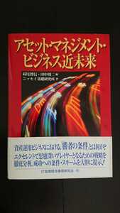 【送料無料】萩尾博信・田中周二編、ニッセイ基礎研究所著『アセット・マネジメント・ビジネス近未来』★初版・帯つき