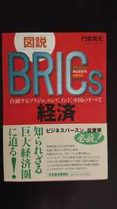 【送料無料】門倉貴史『図説 BRICs経済』★初版・帯つき