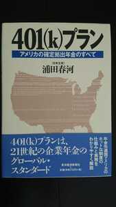 【送料無料】浦田春河『401(k)プラン』★初版・帯つき