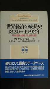 【稀少★送料無料】アンガス・マディソン『世界経済の成長史1820～1992年』★初版・帯つき