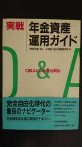 【最終値下げ★送料無料】榊原茂樹監修『実戦 年金資産運用ガイド』★初版・帯つき