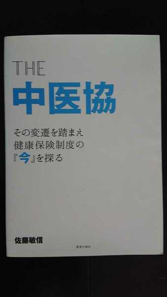 【半額に値下げ★送料無料】佐藤敏信『THE 中医協』★初版