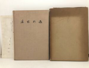 昭32「佐野利器 建築構造学日本工学会理事長」佐野利器博士追想録編集委員会編 非売品 P162