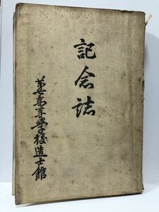 大15「第七高等学校造士館記念誌」第七高等学校記念祝賀会 非売品 P354（写真ページ8P）