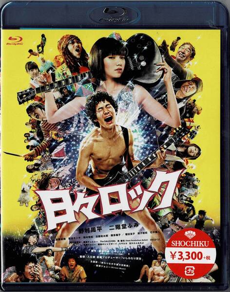 Blu-ray Disc 日々ロック 出演 : 野村周平, 二階堂ふみ 未使用未開封品