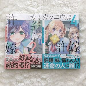 カッコウの許嫁 2巻4巻 未開封 初版