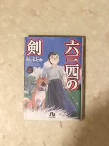 六三四の剣　文庫版 第1巻と第2巻のセットで　村上もとか