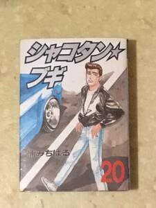 シャコタン★ブギ 第20巻 楠みちはる