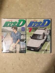 頭文字D 第7巻と第8巻のセットで しげの秀一