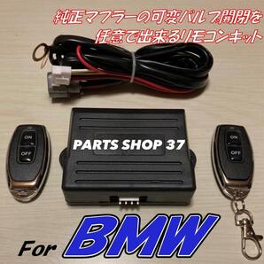 BMW 純正可変バルブコントローラー X5M X5 35i xDrive リモコンで音量可変 EBM リモコン マフラー E70
