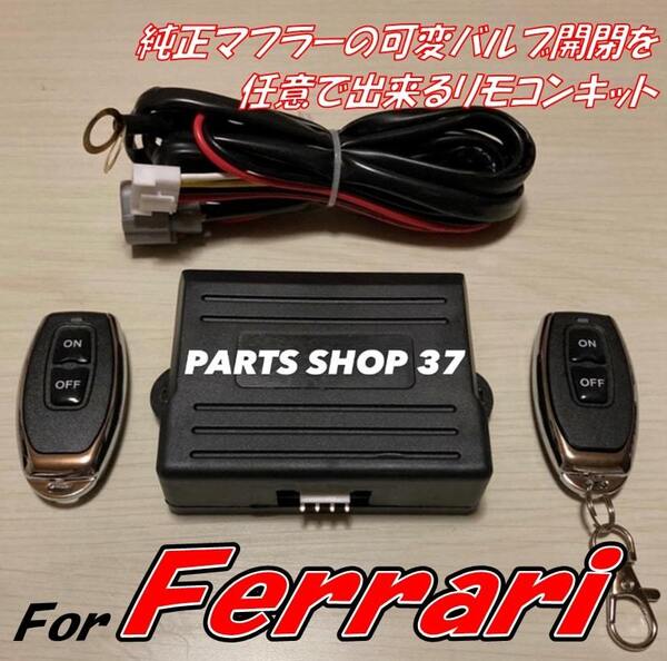 フェラーリ 純正可変バルブ EBM リモコン マフラー 430 458 488 612 599 F12 812 カリフォルニア カリフォルニアT FF GTC4ルッソ など