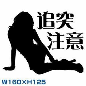 カッティングステッカー追突注意安全運転セーフティドライブ安全第一セクシーカスタムcustomsexyドレスアップデコトライタ車デカール痛車