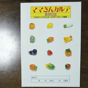 ママさんカルテ 食物日誌 食物アレルギー 観察日記 FAS監修