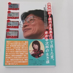 負債総額7億円を馬券だけで返した男、車井幸次郎の生き様