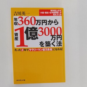 年収360万から資産1億3000万円を築く法