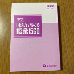 中学 国語力を高める語彙1560 早稲田アカデミー