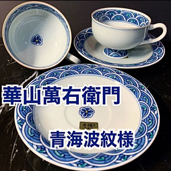有田焼 華山 萬右衛門 薄造り 高台 手描き 紅縁 青海波 カップ&ソーサー コーヒーカップ ティーカップ