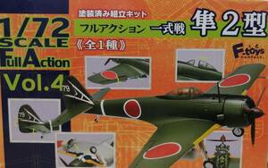 ★ F-toys製 1/72 フルアクションシリーズ 一式戦 隼2型 ハヤブサ2型★