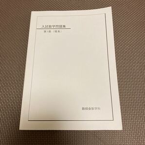 入試数学問題集 第1部 理系 鉄緑会