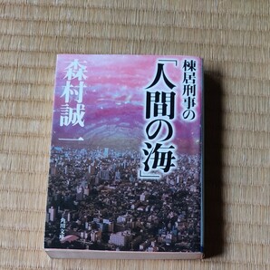 「棟居刑事の「人間の海」」森村誠一