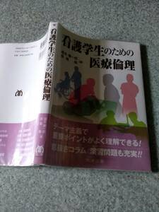 ★看護学生のための医療倫理★丸善出版★