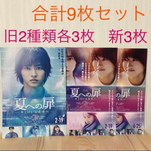 映画 夏への扉 フライヤー3種類各3枚ずつ9枚セット 山崎賢人