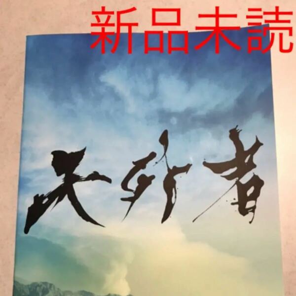 【新品未読】映画 天外者 パンフレット1部 三浦春馬