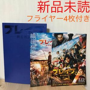 【新品未読】映画 ブレイブ群青戦記 パンフレット1冊 フライヤー4枚付き