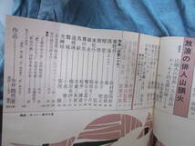 【俳句とエッセイ 創刊号】特集：放浪の俳人山頭火/昭和４８年/永井龍男/水原秋櫻子/車谷弘/飯田龍太/井伏鱒二/東山魁夷　他_画像3