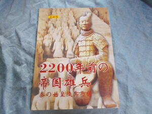 【最新版 2200年前の帝国雄兵】秦の始皇陵兵馬桶/世界図書出版西安公司