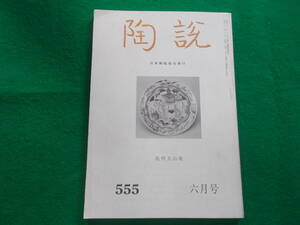 【陶説/尾州　犬山焼】５５５号/平成１１年６月号/日本陶磁協会発行